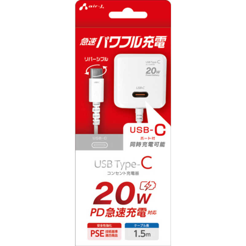 エアージェイ air-j TYPE-C1ポート PD20W対応TYPE-C AC充電器(1.5m) ホワイト AKJ-PD20C WH