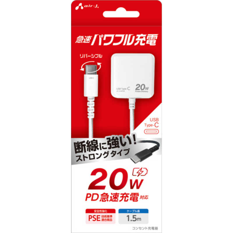 エアージェイ air-j PD20W対応 AC充電器 直付けストロングケーブルType-C(1.5m) ホワイト AKJ-PD20STG WH