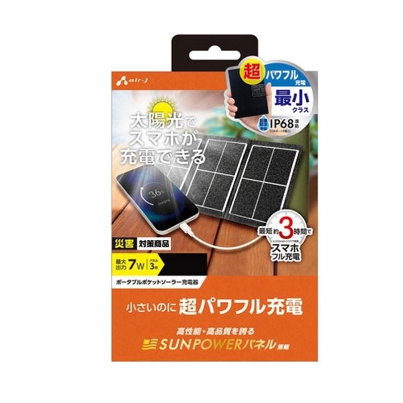 エアージェイ air-j 【電源】ポータブルソーラーパネル充電器 ブラック AJ-NSOLAR7W BK
