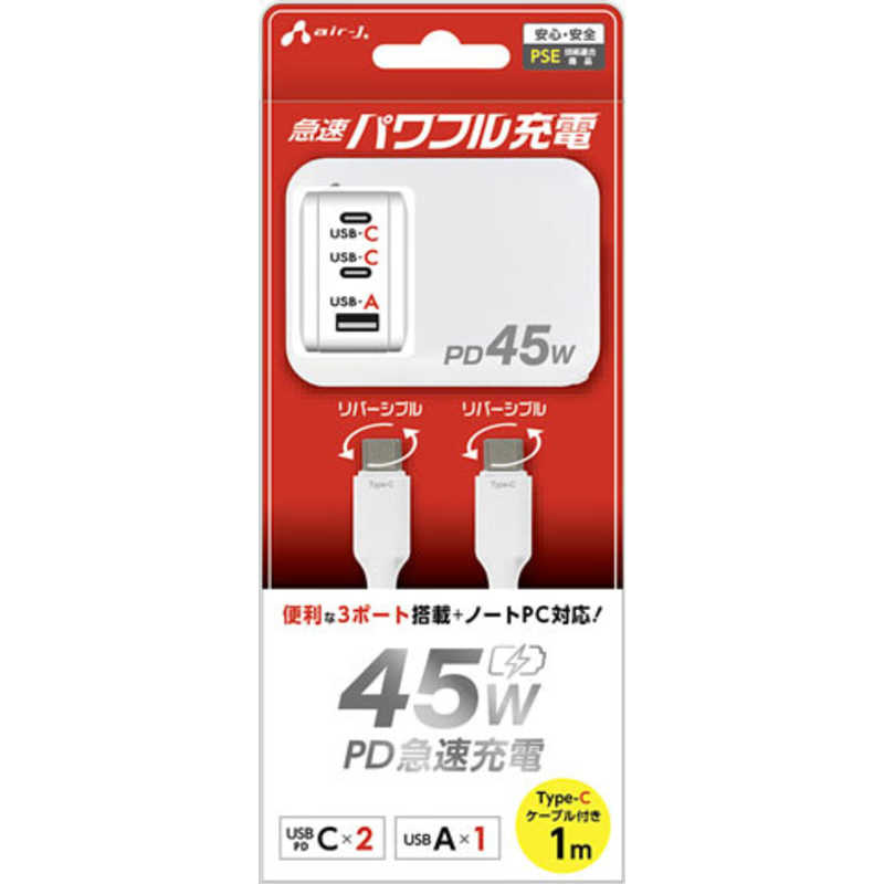 エアージェイ air-j PD45W対応 Type-C2ポート/USB1ポート 急速パワフル充電器+C TO Cケーブル ホワイト AKJ-PD45DX WH