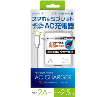 エアージェイ air-j スマホ＆タブレット MicroUSB リバーシブルAC充電器 2.5m ホワイト AKJ-RV725 WH