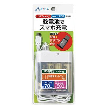 エアージェイ air-j USB Type-C・MicroUSB両対応 乾電池式緊急充電器 BJ-MC3 WH