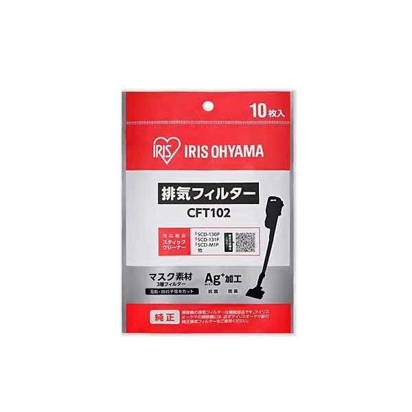 アイリスオーヤマ 充電式サイクロンスティッククリーナー用 別売排気フィルター CFT102