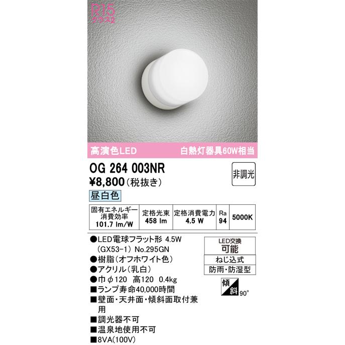 オーデリック ポーチライト 白熱灯器具60W相当 昼白色 防雨防湿型 OG264003NR