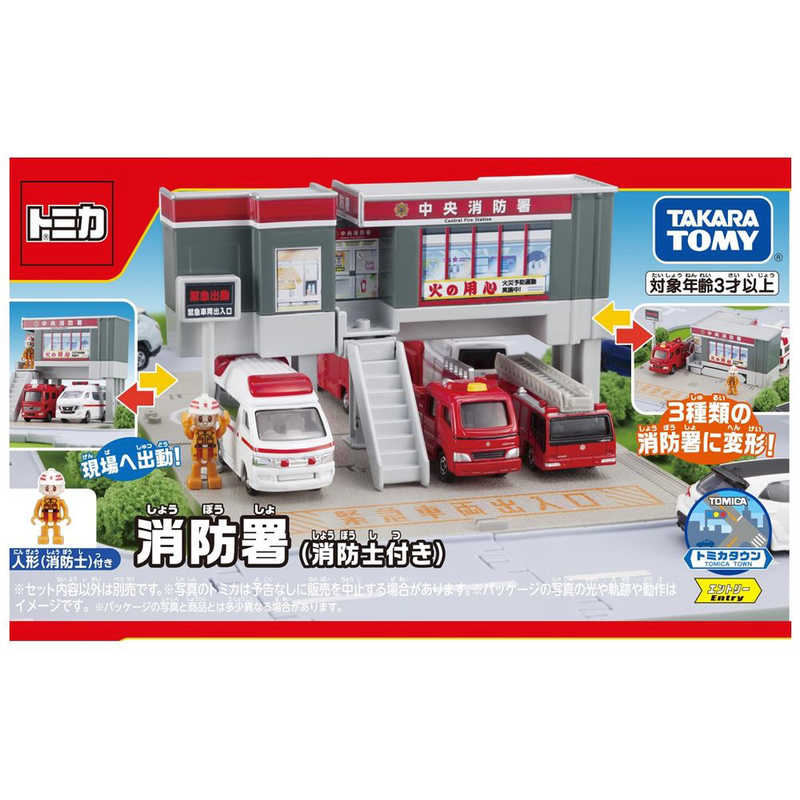 タカラトミー トミカタウン 消防署（消防士付き） ﾄﾐｶﾀｳﾝ ｼｮｳﾎﾞｳｼｮ ｼｮｳﾎﾞｳｼﾂｷ