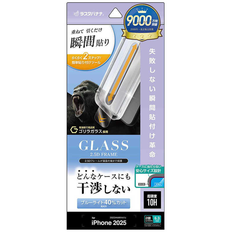 ラスタバナナ iPhone 17用　貼付革命　絶妙設計ゴリラガラス　ＢＬＣ　 クリア ZS4904IP5A