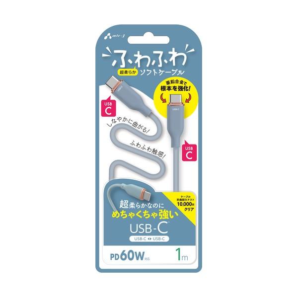 エアージェイ air-j ふわふわケーブルC to C 1M BL CCJAW1MBL