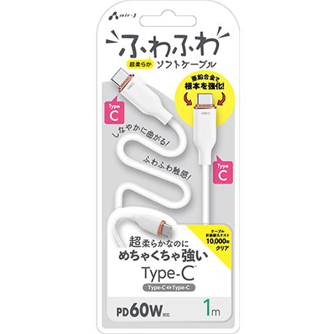 エアージェイ air-j PD60W対応 TYPE-C-TYPE-C 強化コネクターふわふわケーブル(1m) ホワイト CCJ-AW1M WH