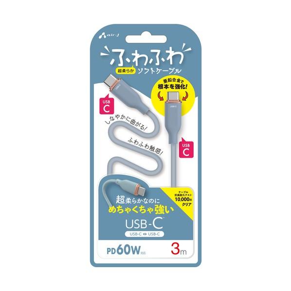 エアージェイ air-j PD60W対応 TYPE-C-TYPE-C 強化コネクターふわふわケーブル(3m) ブルー CCJ-AW3M BL