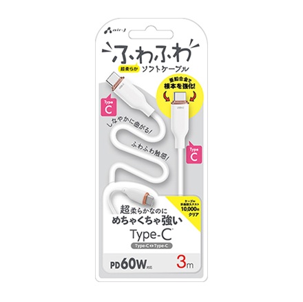 エアージェイ air-j ふわふわケーブルC to C 3ｍ ホワイト CCJAW3MWH