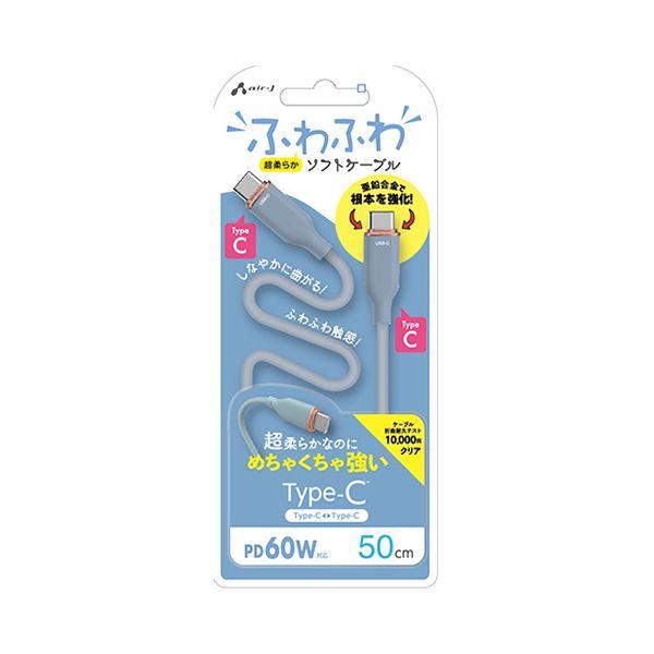 エアージェイ air-j ふわふわケーブルC to C 50cm ブルー CCJAW50BL