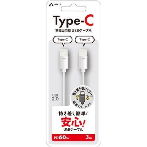 エアージェイ air-j Type-C to Type-C 抜き差し簡単ケーブル 3m ホワイト CCJ-ETC3M