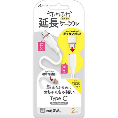 エアージェイ air-j TYPE-C - TYPE-C 強化コネクターふわふわ延長ケーブル 2M ホワイト ホワイト CCJ-FM2M