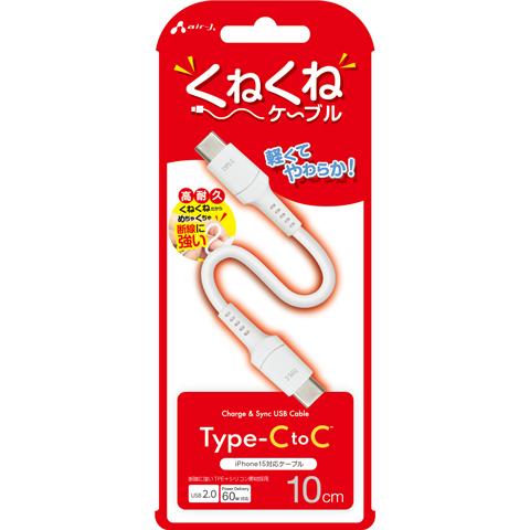 エアージェイ air-j PD60W対応 TYPE-C-TYPE-C くねくねケーブル(10cm) ホワイト CCJ-WTC10