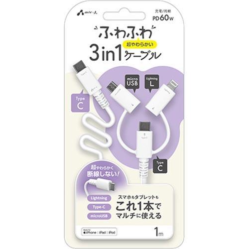 エアージェイ air-j ふわふわ3in1ケーブルType-C to C.Lightning.MicroUSB 1m CKJLMC1M