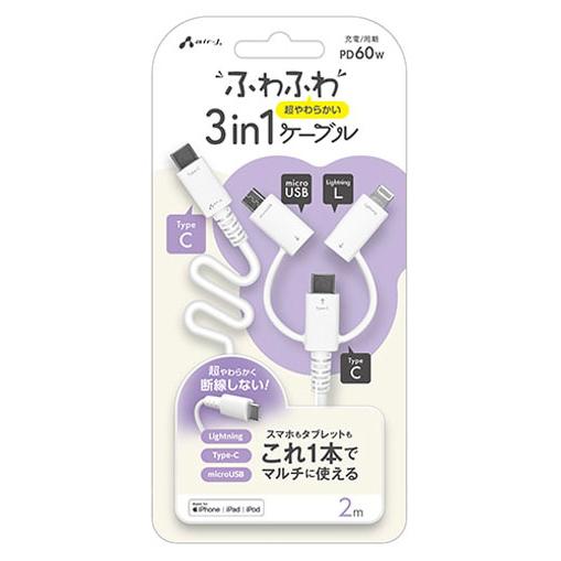 エアージェイ air-j ふわふわ3in1ケーブルType-C to C.Lightning.MicroUSB 2m ［USB Power Delivery対応］ CKJLMC2M