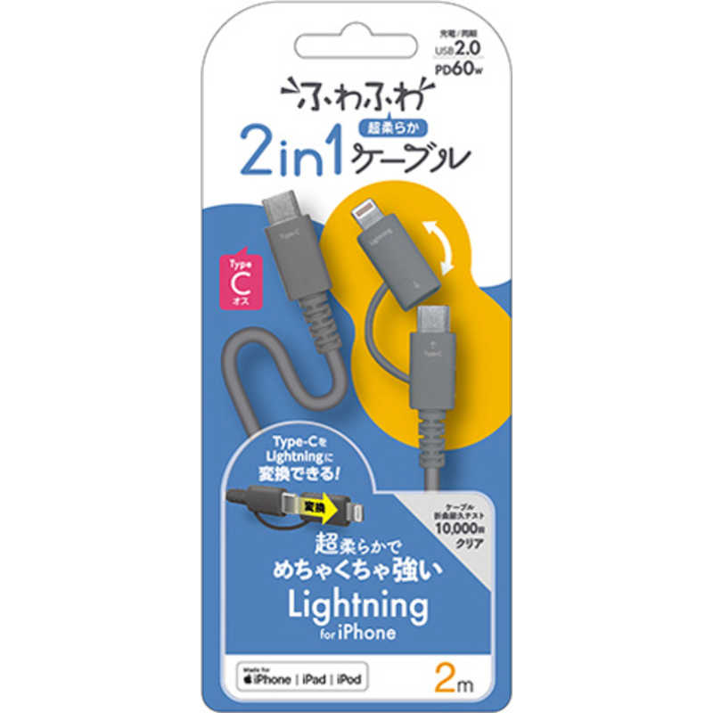 エアージェイ air-j ふわふわ 2in1ケーブル(2.0m) Lightning変換アダプター付 USB Type-Cケーブル グレー CCJ-CL2M GY