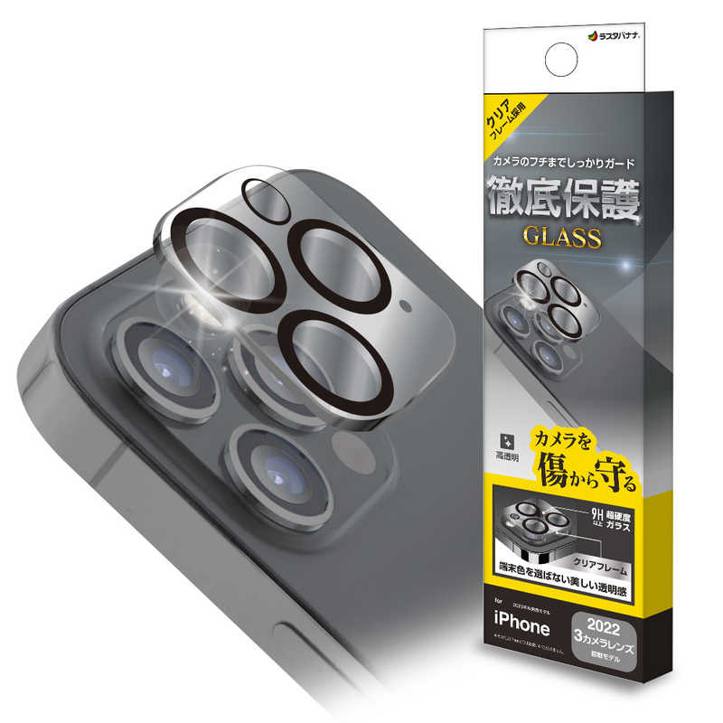 ラスタバナナ iPhone 14 Pro/14 Pro Max用カメラレンズ保護ガラス クリア CR3602IP2617P