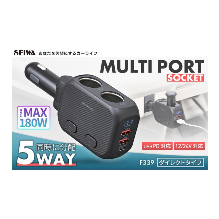 セイワ SEIWA 車内用品 シガーソケット マルチポートダイレクトソケット F339 電圧表示 ダイレクト挿入タイプ 抜け防止 増設 DCソケット(ON/OFFスイッチ)×2 USB Type-A×2 Type-C(PD20W出力)×1 カー F339