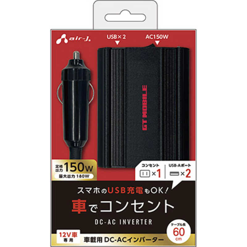 エアージェイ air-j 1コンセント+USB2ポート DC-ACインバーター 計3.1A 60cm ブラック DKJ-ACV1