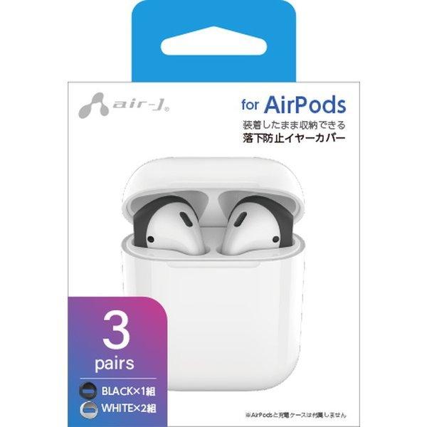 エアージェイ air-j AirPods用 落下防止イヤーカバー EH-AP3