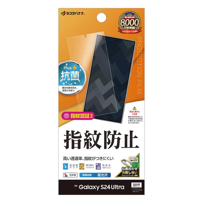 ラスタバナナ Galaxy S24 Ultra 光沢防指紋フィルム G4165GS24U
