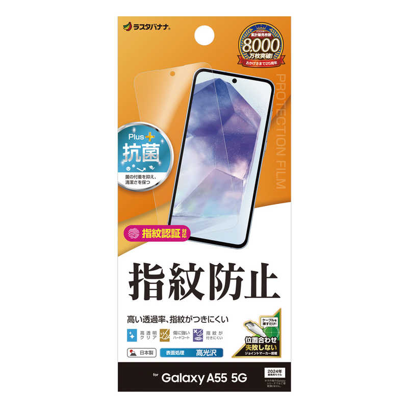 ラスタバナナ GALAXY A55 5G用光沢防指紋フィルム クリア G4174GA55
