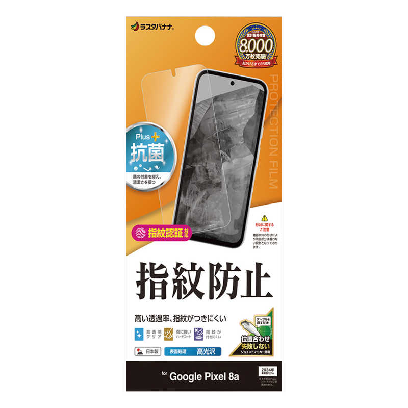 ラスタバナナ Google Pixel 8a用光沢防指紋フィルム クリア G4185PXL8A