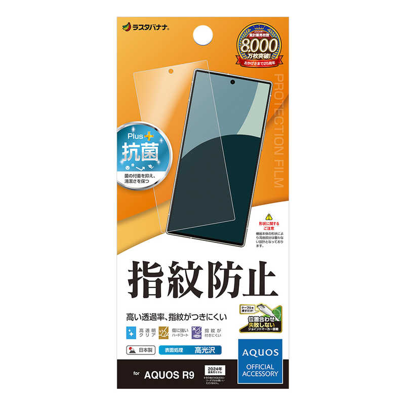 ラスタバナナ AQUOS R9 光沢防指紋フィルム G4273AR9
