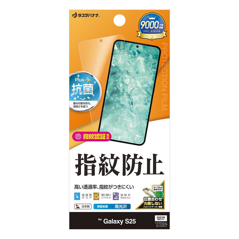 ラスタバナナ Galaxy S25用光沢防指紋フィルム クリア G4800GS25