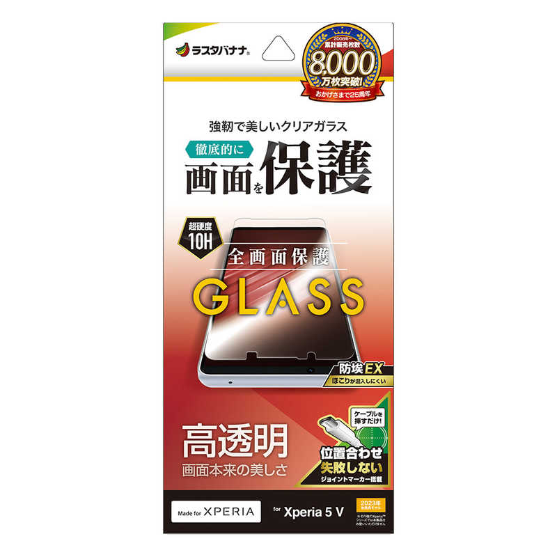 ラスタバナナ Xperia 5V ガラスフィルム 高光沢 0.33mm 位置合わせJM付き 防埃 GP4096XP55