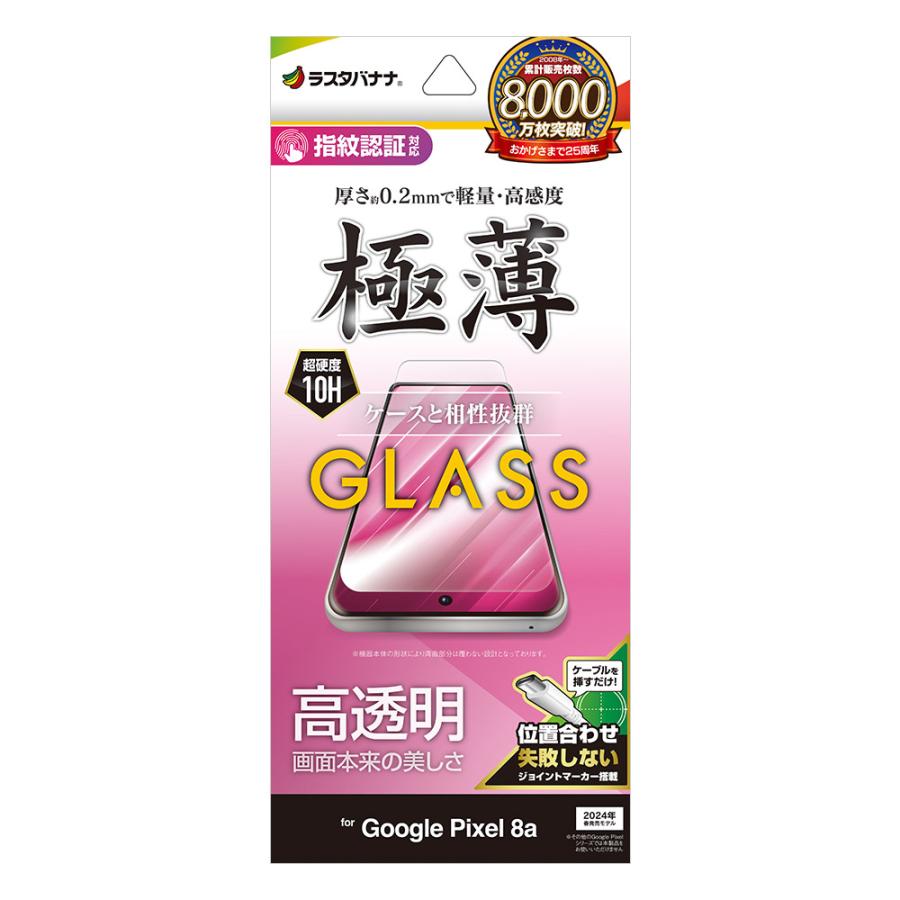 ラスタバナナ Google Pixel 8a用ガラスフィルム 高光沢 薄型 0.2mm 指紋 JM クリア GP4201P8A