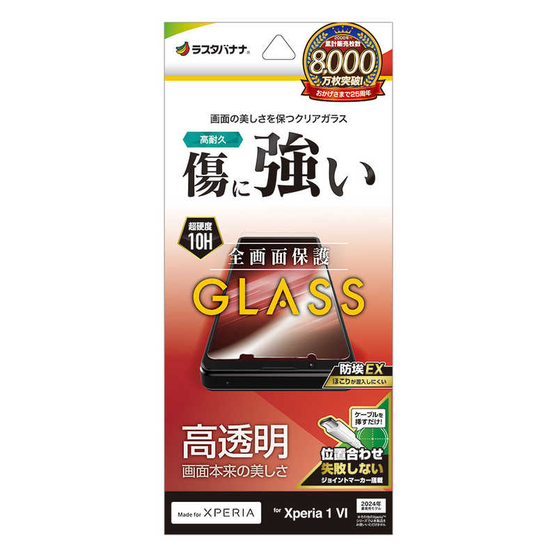 ラスタバナナ Xperia 1 VI用ガラスフィルム 高光沢 0.33mm クリア GP4209XP16
