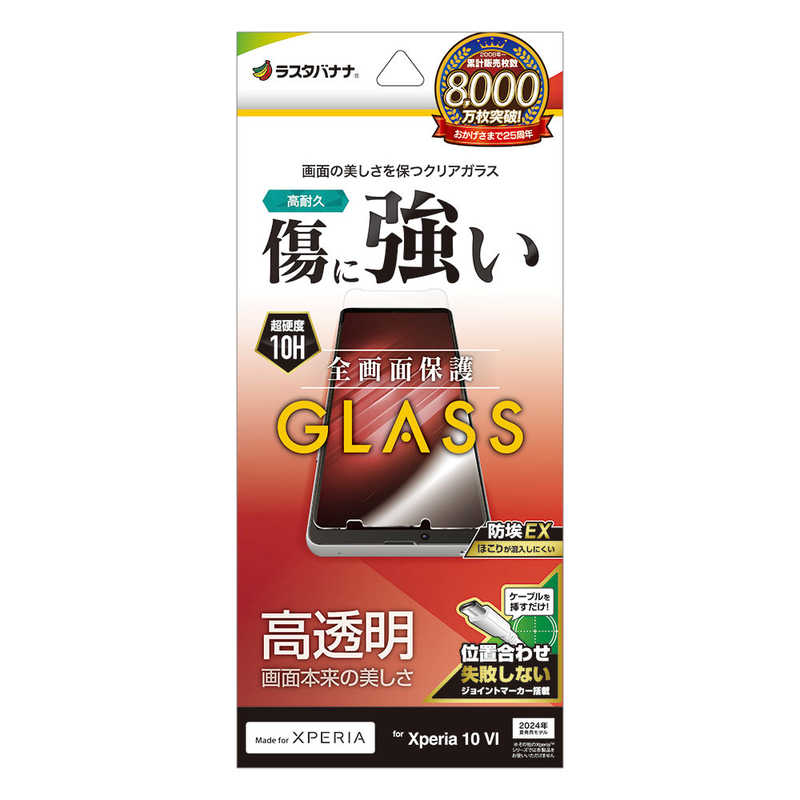 ラスタバナナ Xperia 10 VI(SO-52E/A402SO/SOG14)用ガラスフィルム 高光沢 0.33MM JM 防埃 クリア GP4216XP106