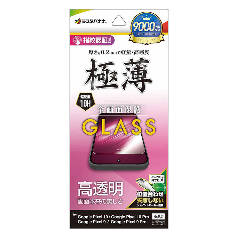 ラスタバナナ Google Pixel 10/10 Pro/9/9 Pro 共用 ガラスフィルム 薄型光沢 クリア GP5058P10