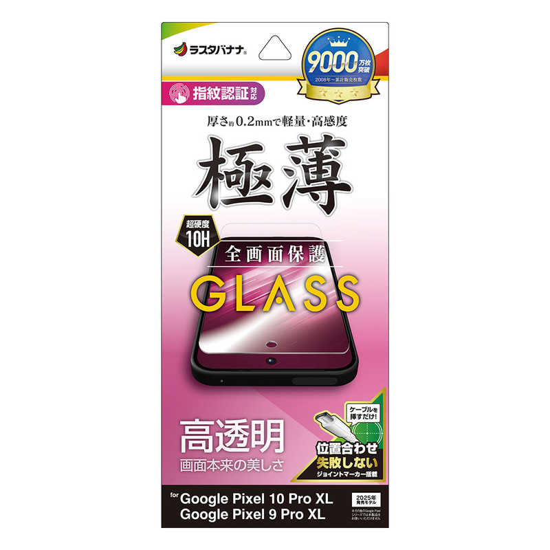 ラスタバナナ Google Pixel 10 Pro XL/9 Pro XL共用 ガラスフィルム 薄型光沢 クリア GP5073P10PXL