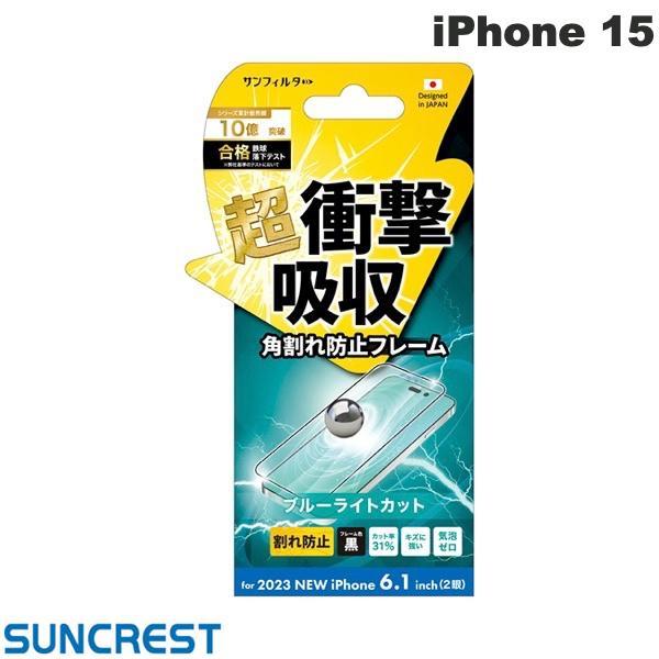サンクレスト SUNCREST iPhone 15 衝撃吸収フィルム フレーム ブルーライトカット (スマホ用液晶保護フィルム）i37FASBLF