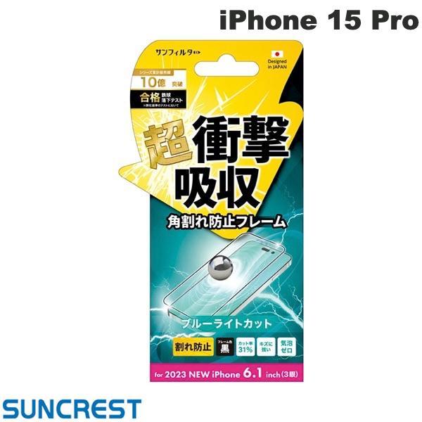 サンクレスト SUNCREST iPhone 15 Pro 衝撃吸収フィルム（フレーム）ブルーライトカット i37RASBLF