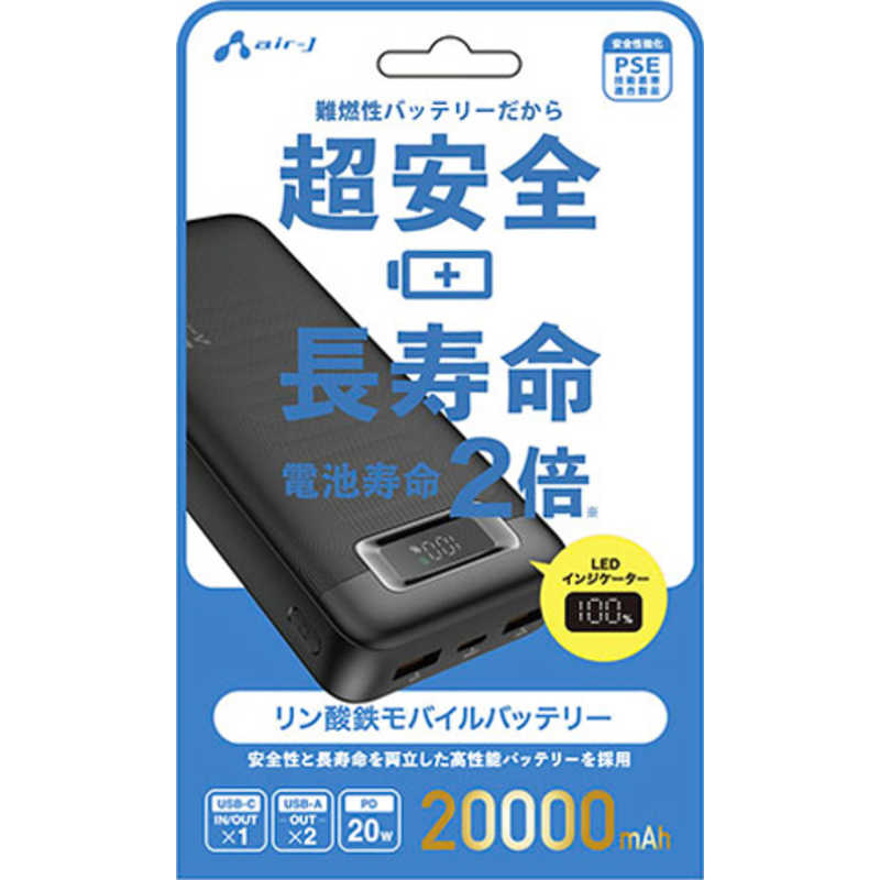 エアージェイ air-j リン酸鉄モバイルバッテリー 20000mAh MB-LS20000 BKエントリーモデル MB-LS10000MK3 WH