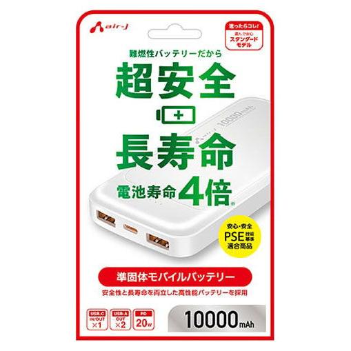 エアージェイ air-j 準固体モバイルバッテリー10000mAh WH MBSS10000MK2WH