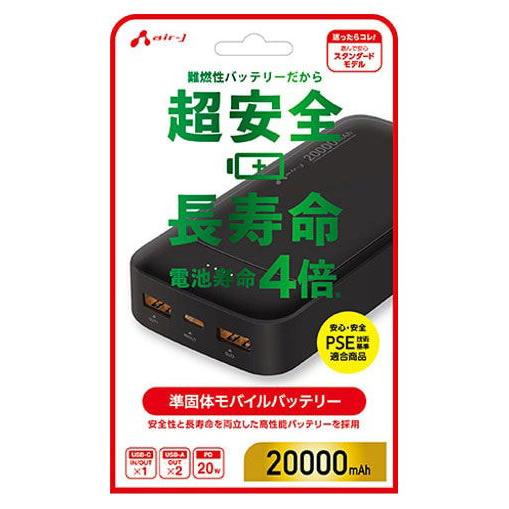 エアージェイ air-j 準固体モバイルバッテリー20000mAh BK MBSS20000MK2BK