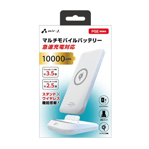 エアージェイ air-j 10000ｍAhモバイルバッテリー内蔵ワイヤレススタンド充電器 WH MBWJS10000WH