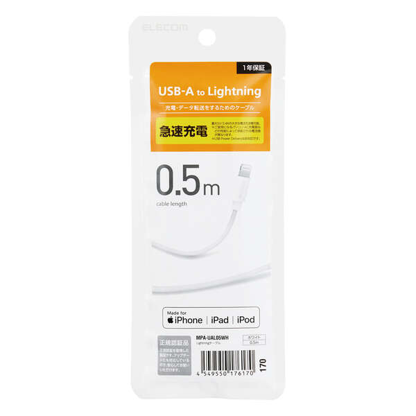 エレコム ELECOM スタンダードLightningケーブル 0.5m  ホワイト MPA-UAL05WH