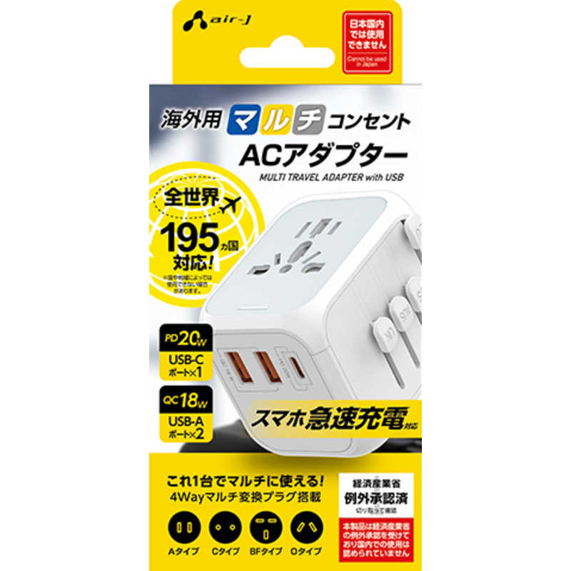 エアージェイ air-j 全世界対応ワールドトラベルアダプターPD20W OL309PQ20WH