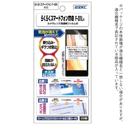 アスデック らくらくスマートフォンme F-01L用ノングレアフィルム3 NGB-F01L