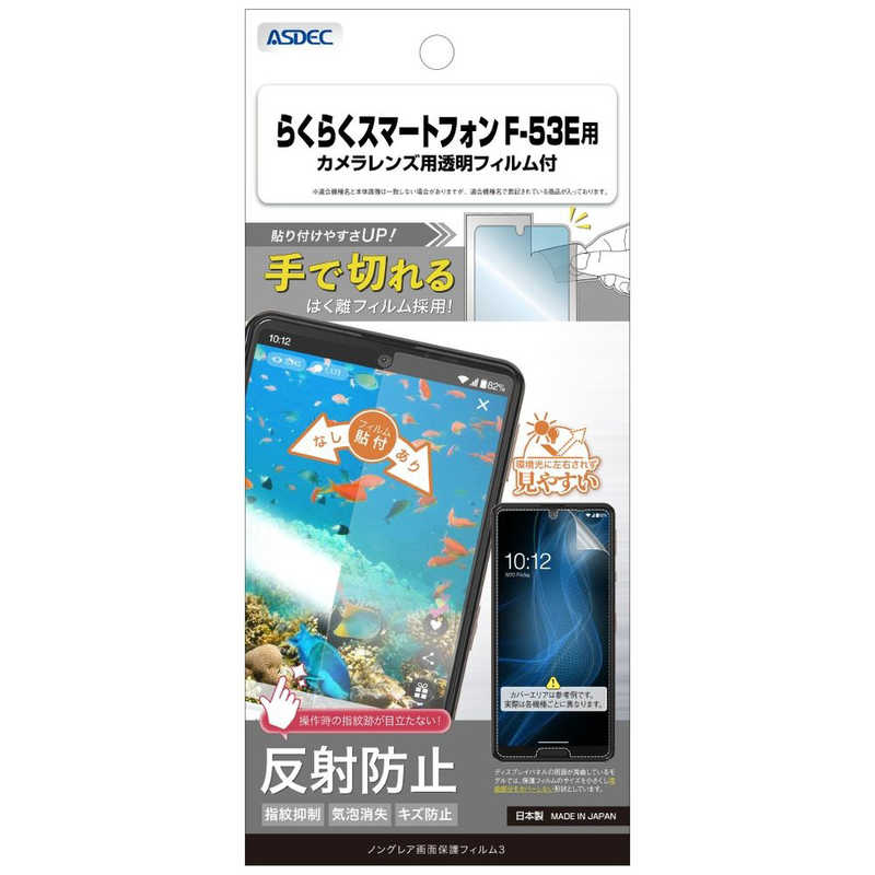 アスデック 保護フィルム3らくらくスマートフォン F-53E ノングレア NGB-F53E-Z