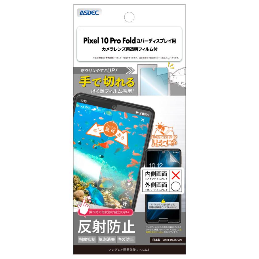 アスデック Pixel 10 Pro Foldカバーディスプレイ用 フィルム ノングレア画面保護フィルム3 反射防止 指紋抑制 気泡消失 アンチグレア NGB-GPX10PF-Z