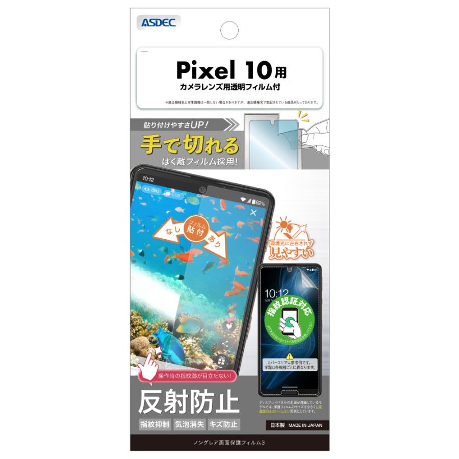 アスデック Google Pixel 10 用 ノングレア画面保護フィルム3 NGB-GPX10-Z