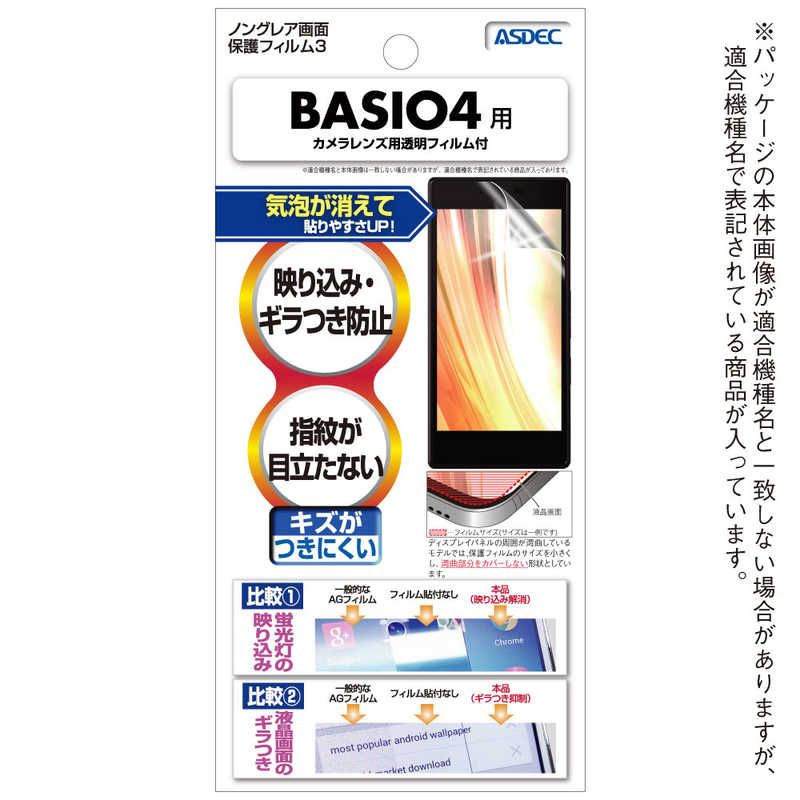 アスデック ノングレア画面保護フィルム3 BASIO4用 NGB-KYV47