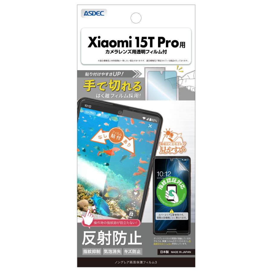 アスデック Xiaomi 15T Pro 保護保護フィルム 指紋認証対応 マット さらさら ノングレア液晶保護フィルム3 NGB-MI15TP-Z